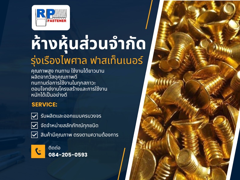 รุ่งเรืองไพศาล ฟาสเท็นเนอร์ จัดจำหน่ายสลักภัฑณ์ทุกชนิด