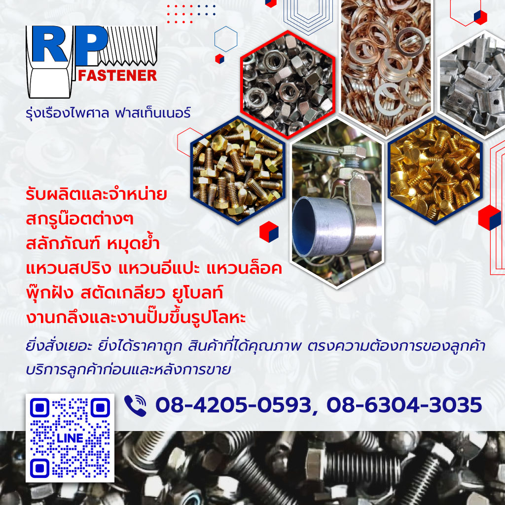 รับผลิตสกรู น็อต ยูโบลท์ - RP-FASTENER